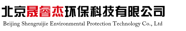 北京晟睿杰環保科技有限公司
